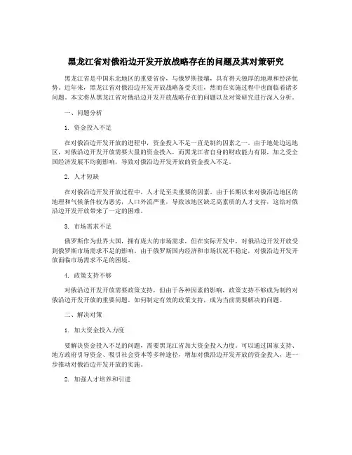 黑龙江省对俄沿边开发开放战略存在的问题及其对策研究