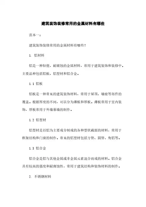 建筑装饰装修常用的金属材料有哪些