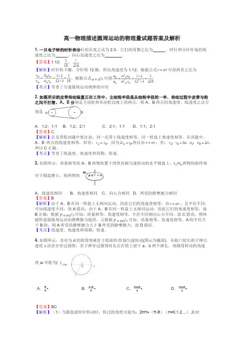 高一物理描述圆周运动的物理量试题答案及解析
