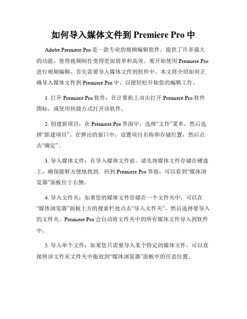 如何导入媒体文件到Premiere Pro中