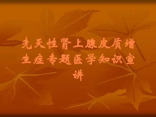 先天性肾上腺皮质增生症专题医学知识宣讲