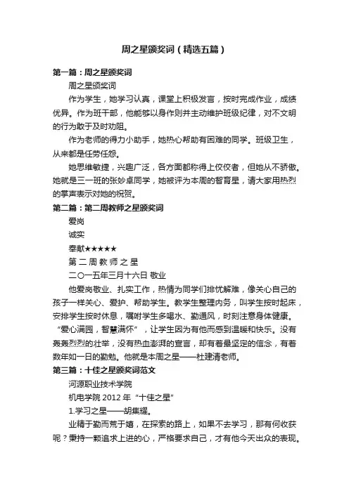 周之星颁奖词（精选五篇）