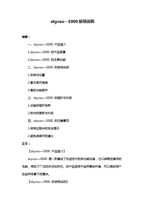skyvoc—3000使用说明
