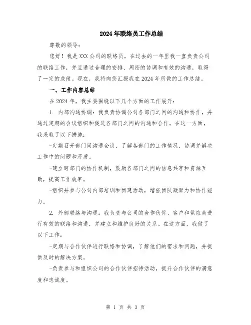 2024年联络员工作总结