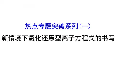 【高三化学复习】新情境下氧化还原型离子方程式的书写