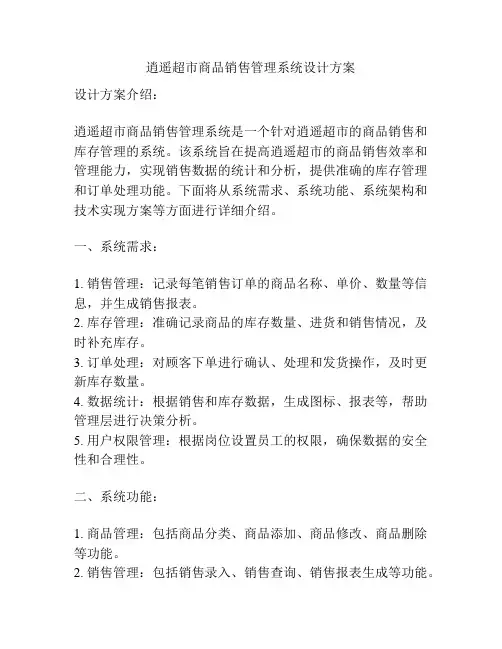 逍遥超市商品销售管理系统设计方案