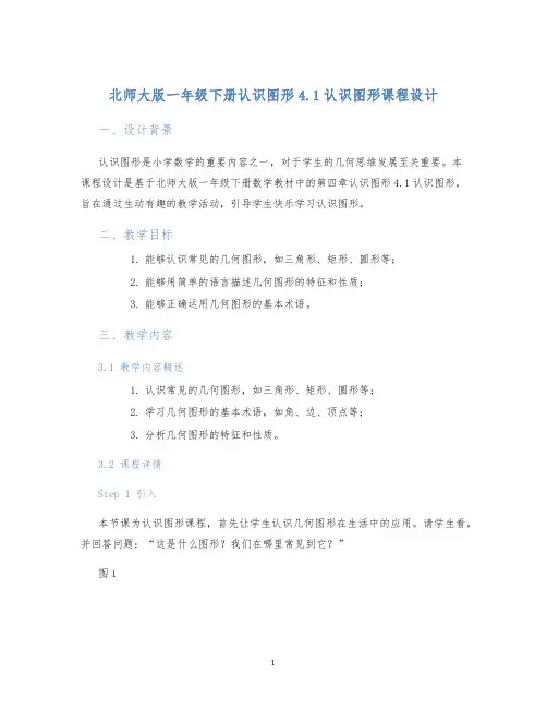 北师大版一年级下册认识图形4.1认识图形课程设计