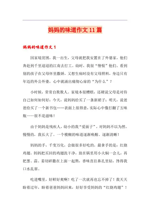 妈妈的味道作文11篇