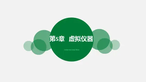 Multisim14电子系统仿真与设计第5章+虚拟仪器