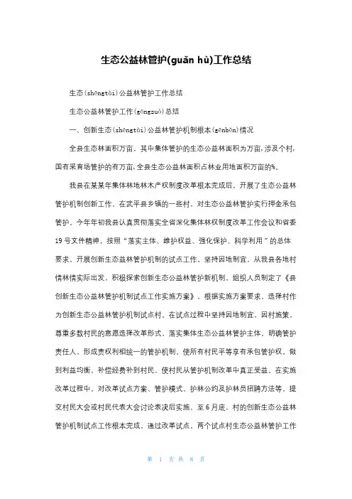 生态公益林管护工作总结