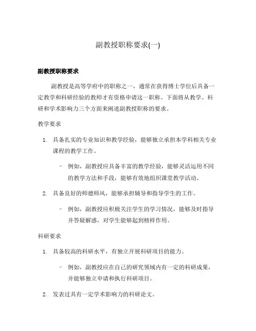 副教授职称要求(一)