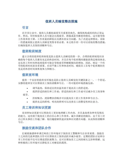 值班人员睡觉整改措施