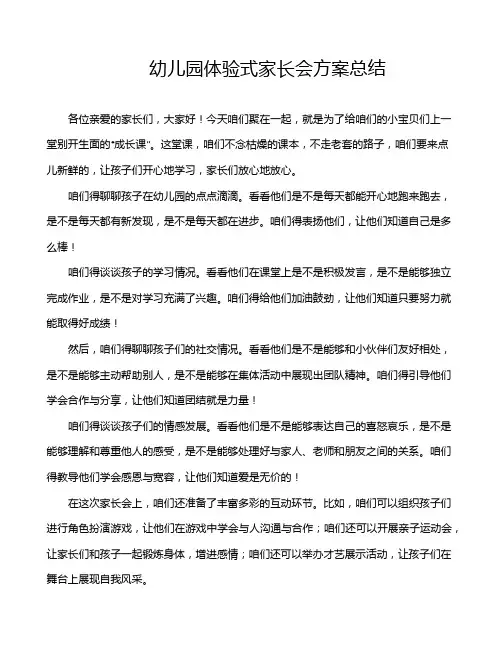 幼儿园体验式家长会方案总结