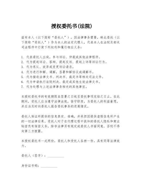 授权委托书(法院)