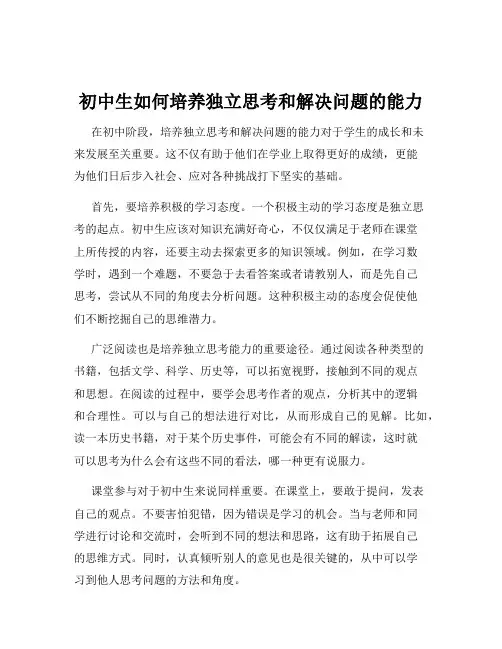 初中生如何培养独立思考和解决问题的能力
