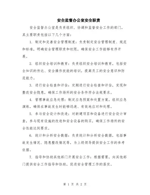 安全监督办公室安全职责