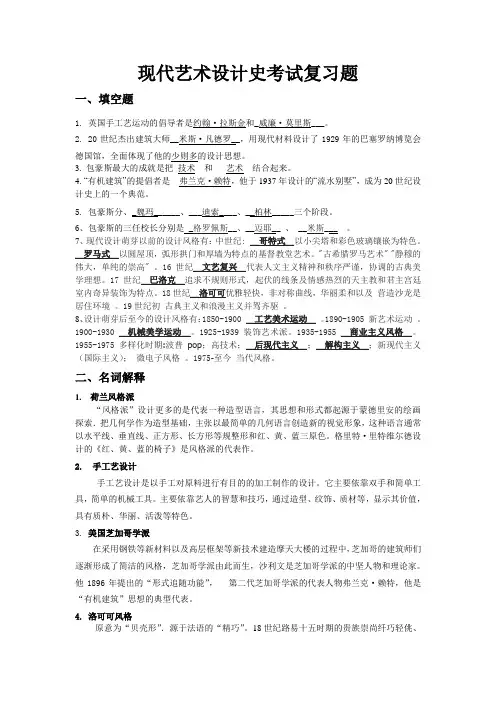现代艺术设计史考试复习题