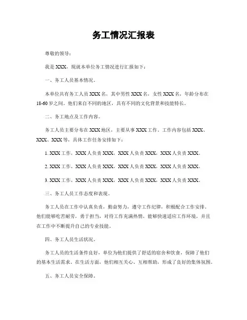 务工情况汇报表