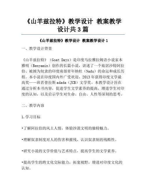 《山羊兹拉特》教学设计 教案教学设计共3篇