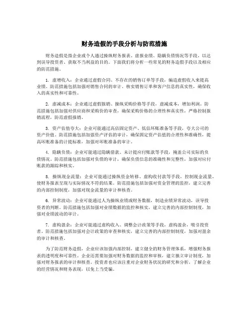 财务造假的手段分析与防范措施