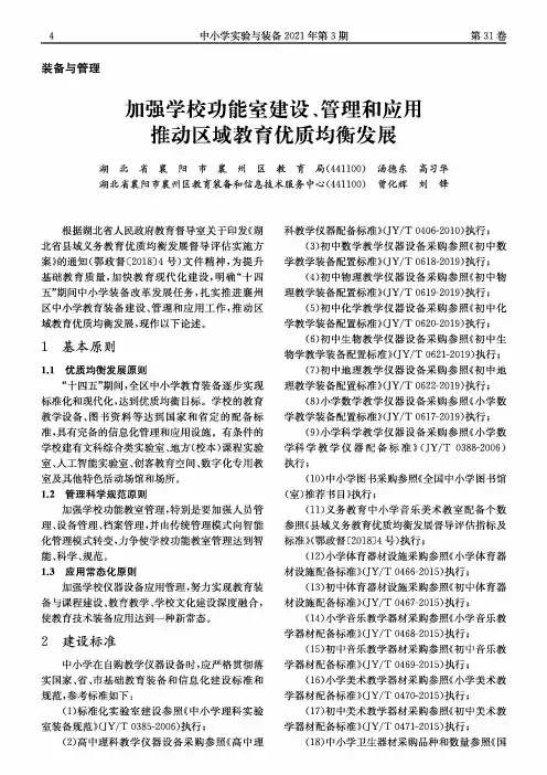加强学校功能室建设、管理和应用 推动区域教育优质均衡发展