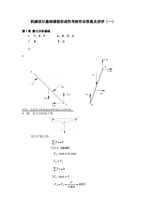 机械设计基础课程形成性考核作业答案及讲评(一)