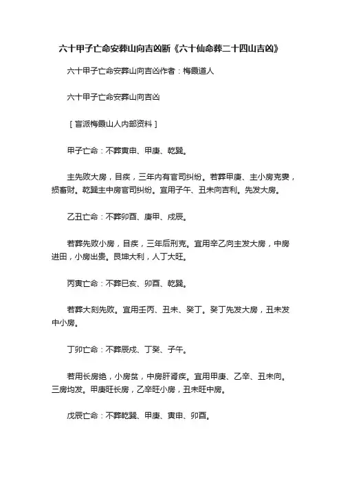 六十甲子亡命安葬山向吉凶断《六十仙命葬二十四山吉凶》