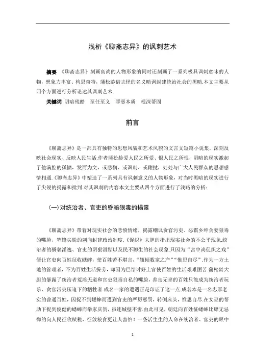 新人教部编版九年级语文浅析《聊斋志异》的讽刺艺术