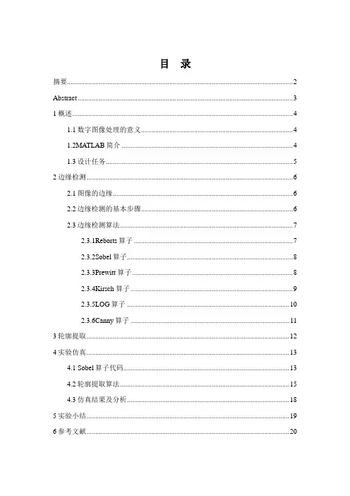边缘检测和轮廓提取