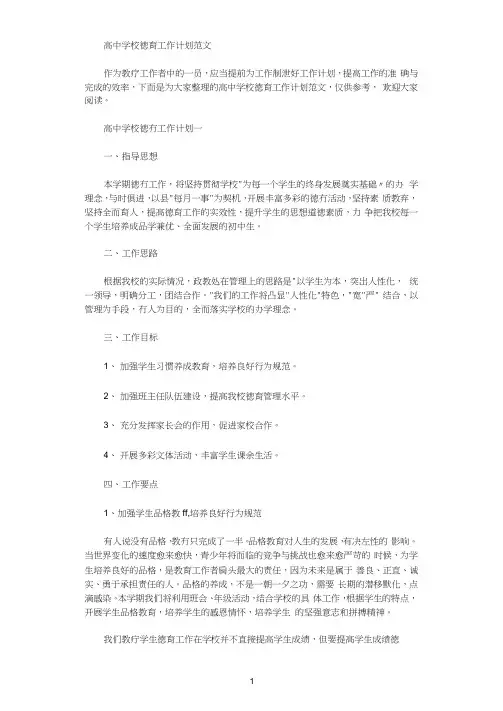 2021年高中学校德育工作计划范文