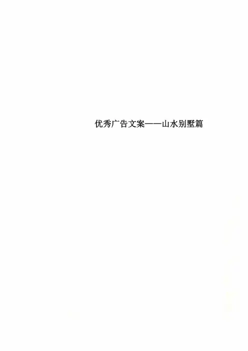 优秀广告文案——山水别墅篇