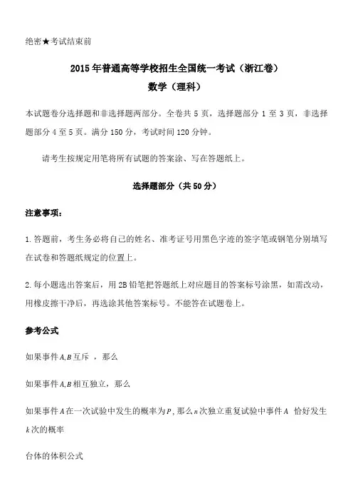 2015年浙江省高考理科数学试卷及答案