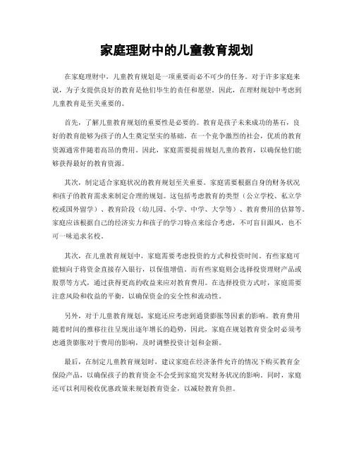 家庭理财中的儿童教育规划