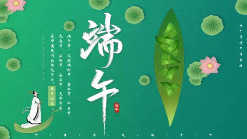 绿色清新荷叶荷花粽子屈原背景端午PPT模板