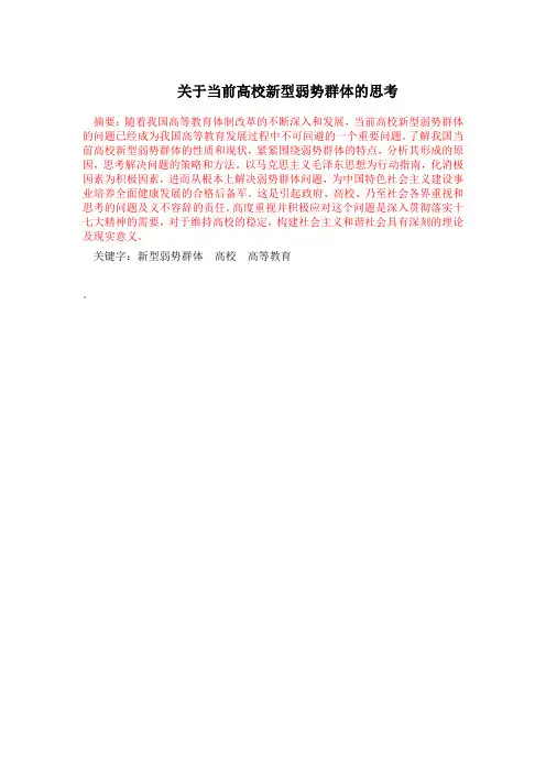 大学生弱势群体_论文