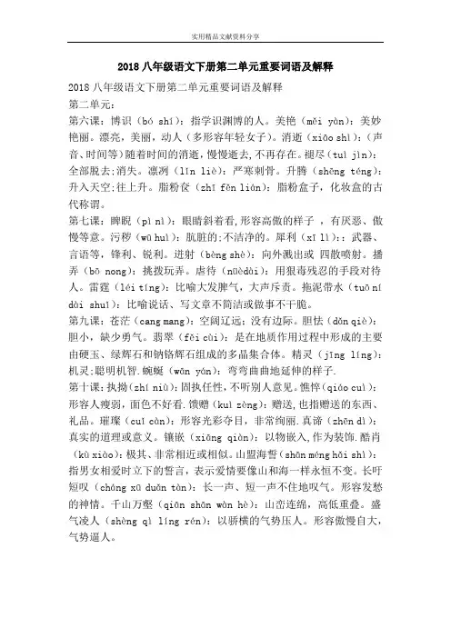 2018八年级语文下册第二单元重要词语及解释