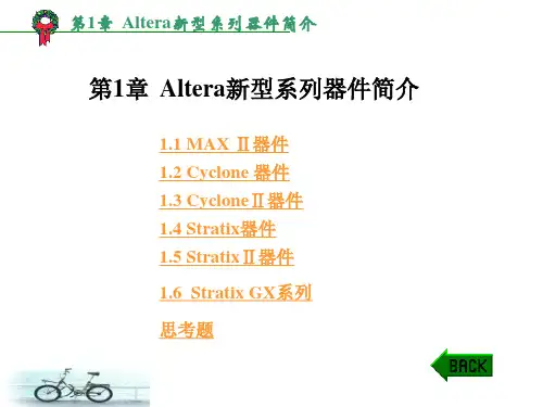 第1章 Altera新型系列器件简介