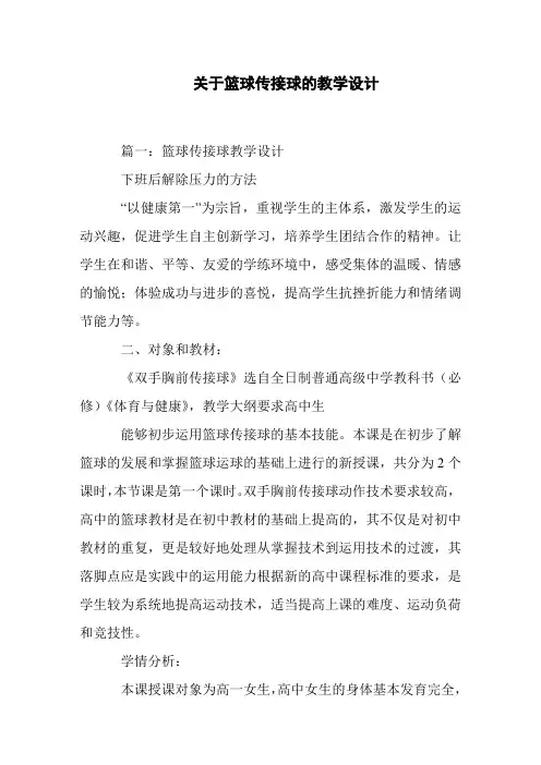 关于篮球传接球的教学设计