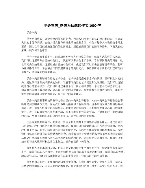 学会审美_以美为话题的作文1000字
