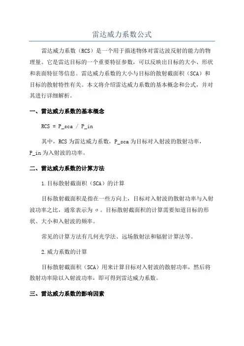 雷达威力系数公式