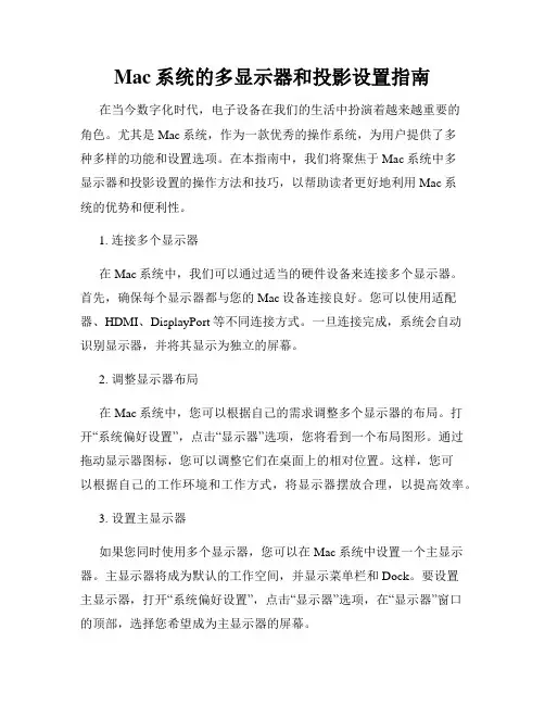Mac系统的多显示器和投影设置指南