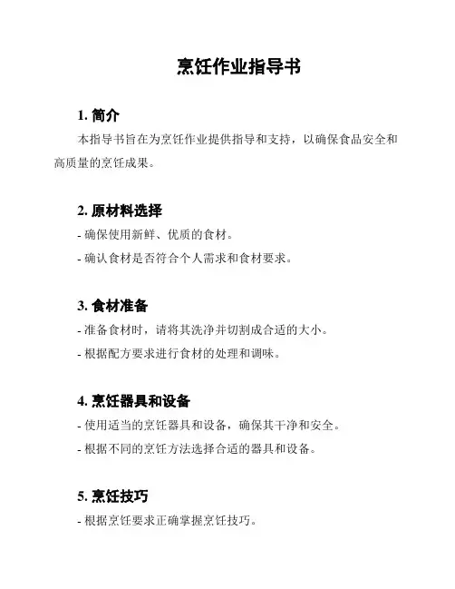烹饪作业指导书