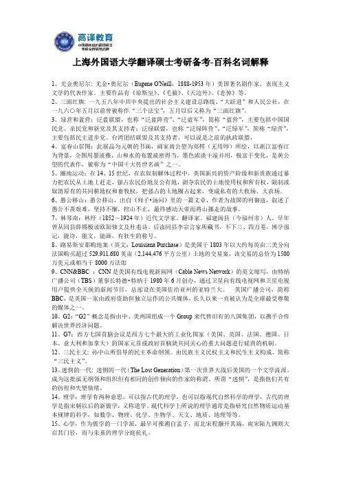 上海外国语大学翻译硕士考研备考-百科名词解释