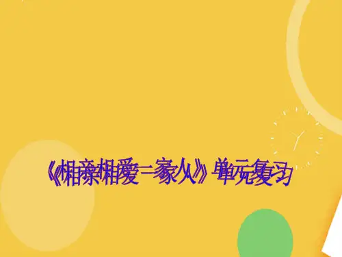 第一单元《相亲相爱一家人》单元课件优品ppt资料