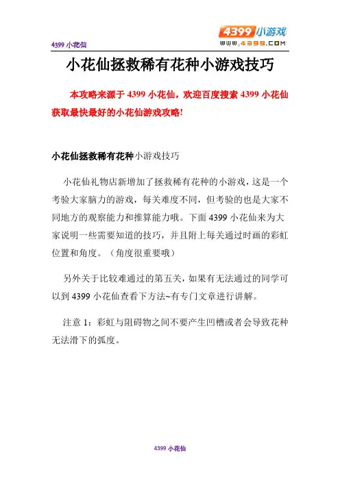 小花仙拯救稀有花种小游戏技巧