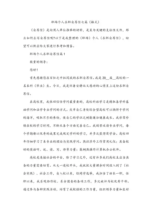 职场个人求职自荐信七篇(格式)