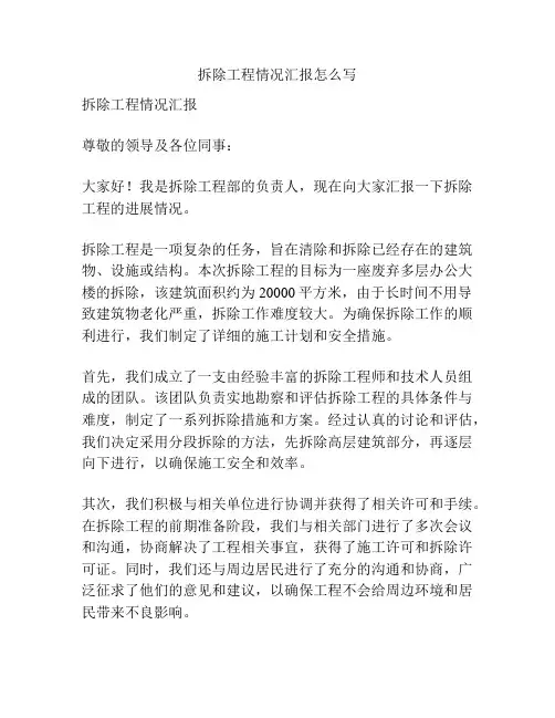 拆除工程情况汇报怎么写