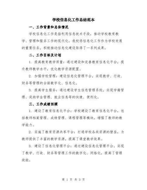 学校信息化工作总结范本