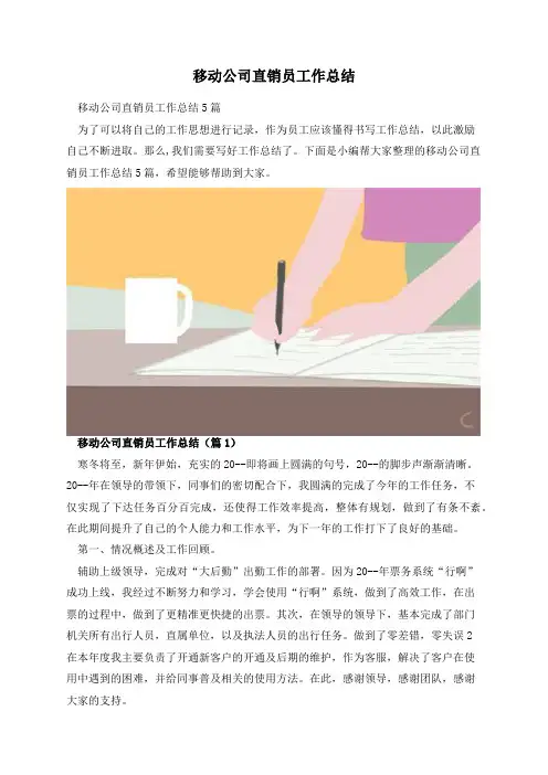 移动公司直销员工作总结