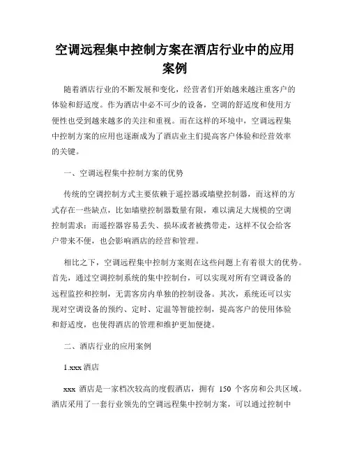 空调远程集中控制方案在酒店行业中的应用案例